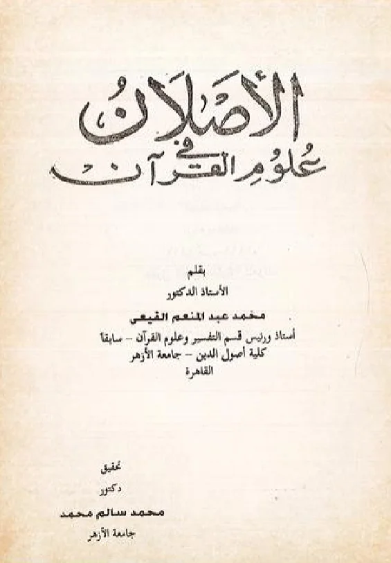 كتاب الأصلان في علوم القرآن لمحمد عبد المنعم القيعي PDF