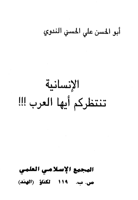 كتاب الإنسانية تنتظركم أيها العرب لأبي الحسن الندوي PDF