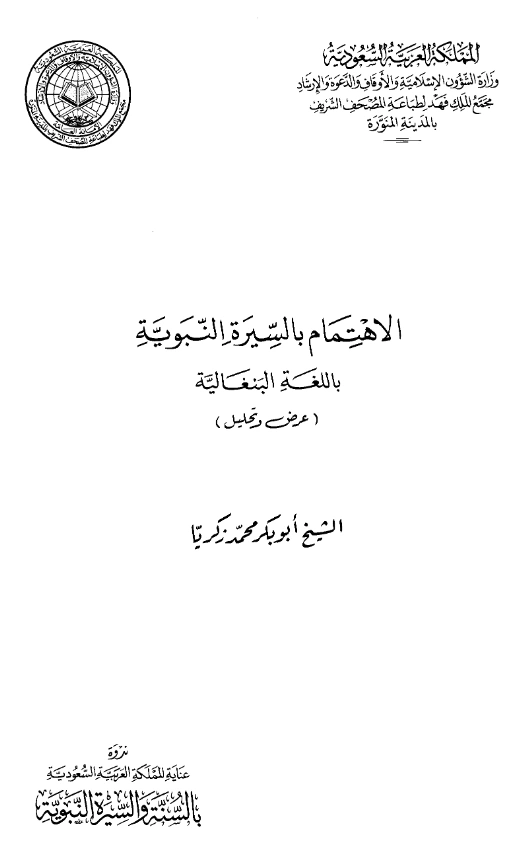 كتاب الاهتمام بالسيرة النبوية باللغة البنغالية عرض وتحليل لأبي بكر محمد زكريا PDF