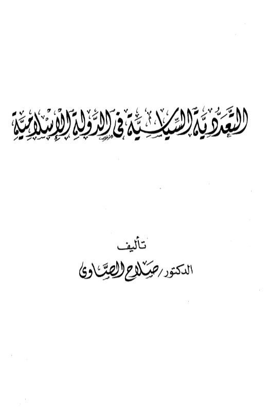 كتاب التعددية السياسية في الدولة الإسلامية لصلاح الصاوي PDF