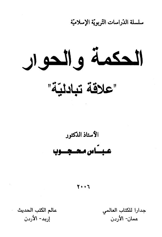 كتاب الحكمة والحوار علاقة تبادلية لعباس محجوب PDF