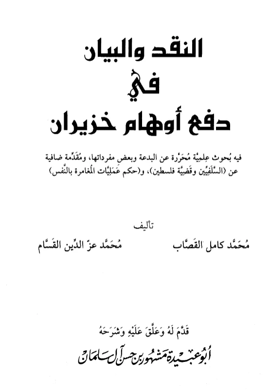 كتاب النقد والبيان في دفع أوهام خزيران تأليف محمد كامل القصاب ومحمد عز الدين القسام PDF