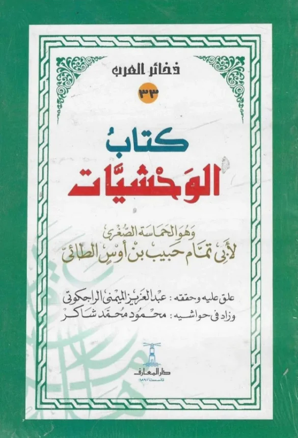 كتاب الوحشيات (الحماسة الصغرى) لأبي تمام حبيب بن أوس الطائي PDF