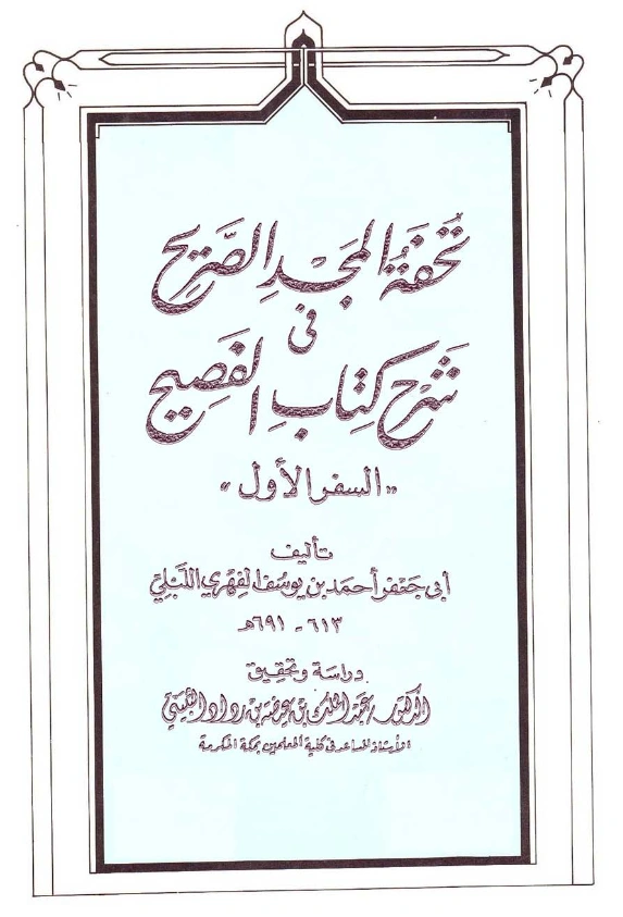 كتاب تحفة المجد الصريح في شرح كتاب الفصيح (السفر الأول) لأحمد بن يوسف الفهري اللبلي PDF