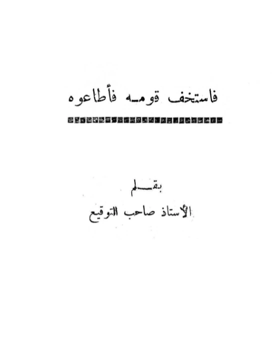 كتاب فاستخف قومه فأطاعوه لأبي الحسن الندوي PDF