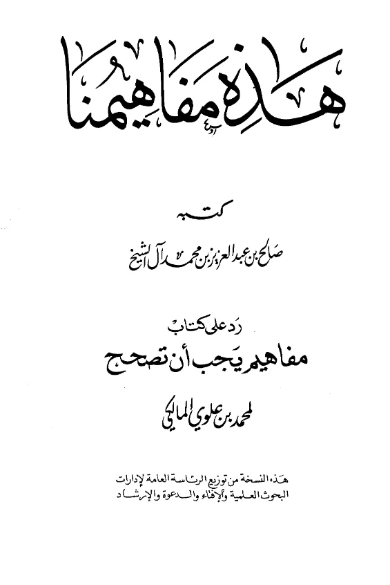 كتاب هذه مفاهيمنا (رد على كتاب مفاهيم يجب أن تصحح لمحمد بن علوي المالكي) لصالح بن عبد العزيز بن محمد آل الشيخ PDF